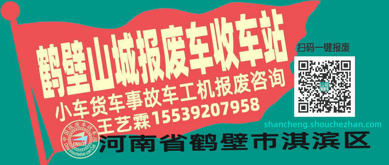 鹤壁山城收车站报废咨询